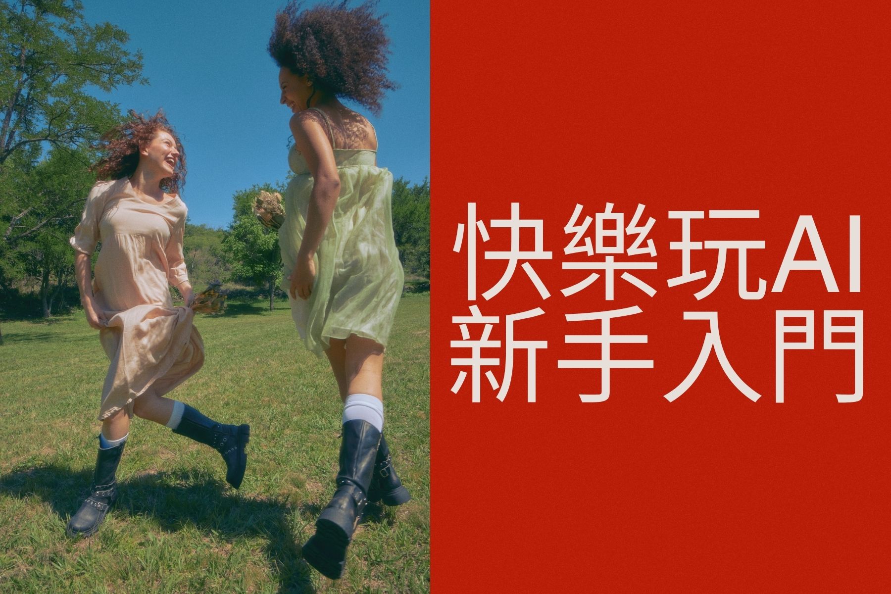 媽媽也能開始的 AI 入門：完全新手第一步要做什麼